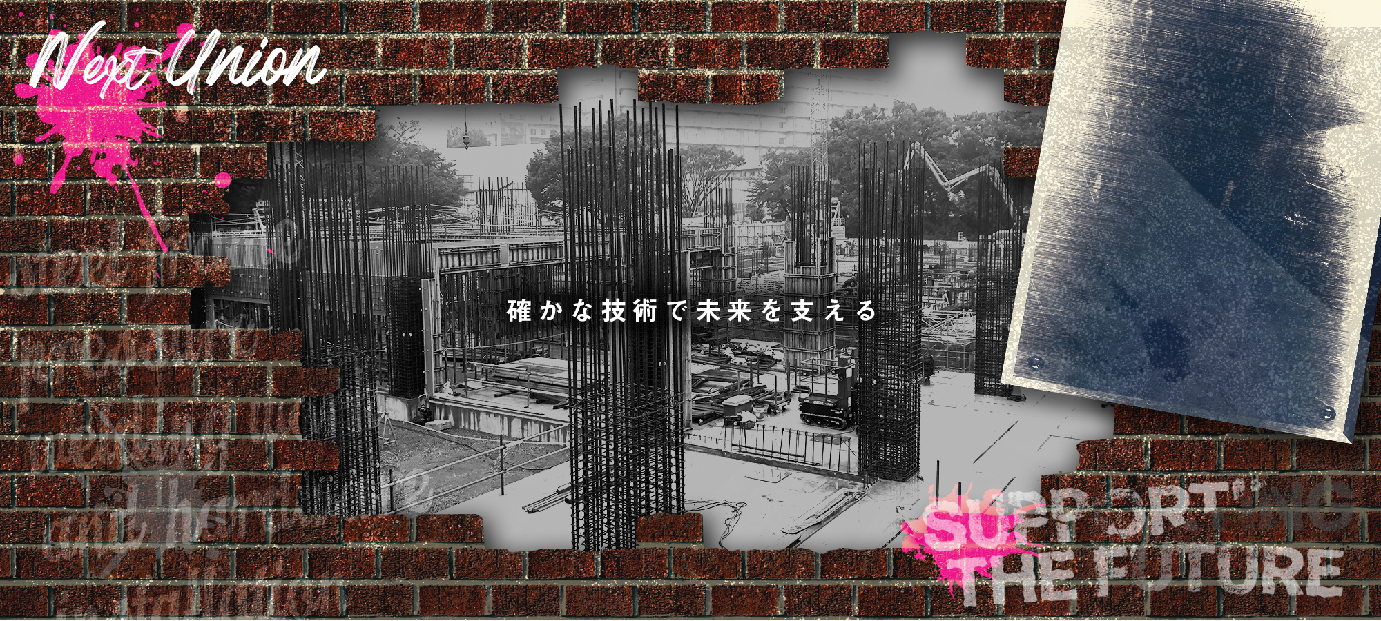 確かな技術で未来を支える